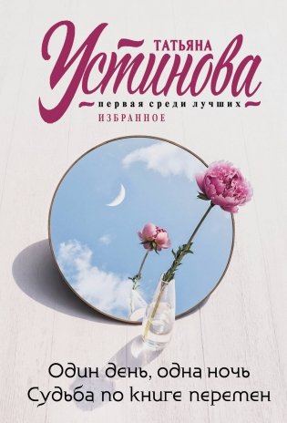 Один день, одна ночь. Судьба по книге перемен фото книги