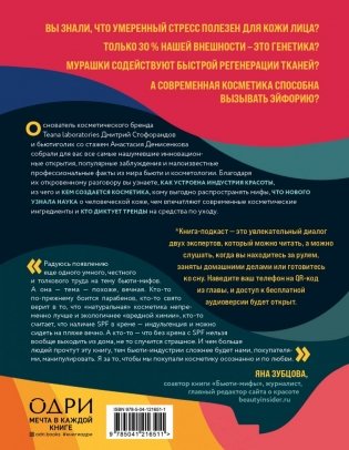 Бьюти на всю голову. Все, что нужно знать о современном уходе, инновациях в косметике и уловках индустрии красоты фото книги 2