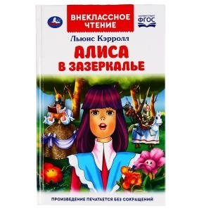 Алиса в зазеркалье фото книги