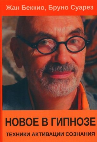 Новое в гипнозе. Техники активации сознания фото книги