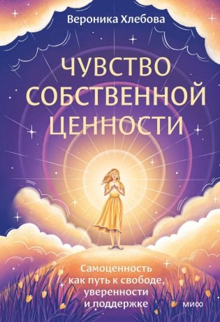 Чувство собственной ценности. Самоценность как путь к свободе, уверенности и поддержке фото книги