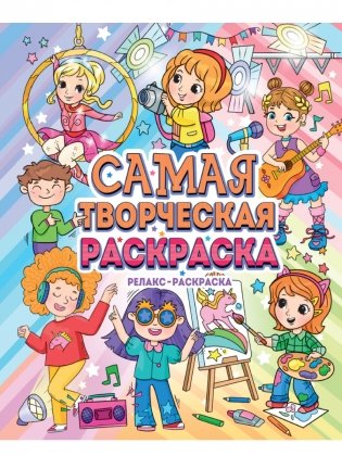 Самая творческая раскраска фото книги