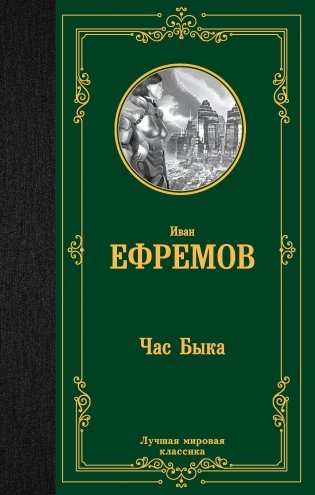 Час Быка фото книги