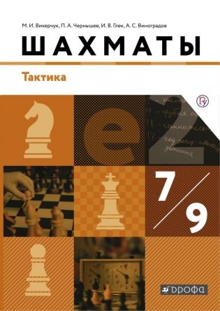 Шахматы. 7-9 классы. Учебник. Тактика фото книги