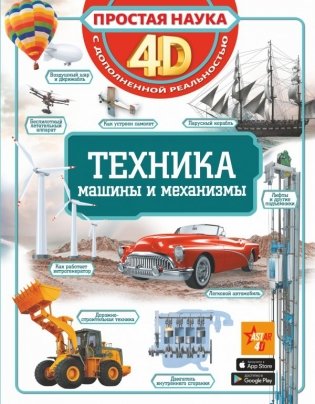 Техника - машины и механизмы фото книги