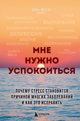 Мне нужно успокоиться. Почему стресс становится причиной многих заболеваний и как это исправить фото книги