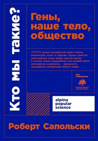 Кто мы такие? Гены, наше тело, общество фото книги