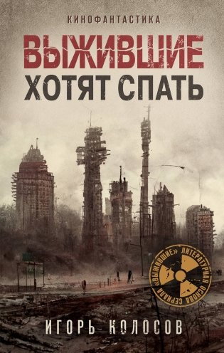 Выжившие хотят спать фото книги