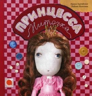 Принцесса Ниточка фото книги