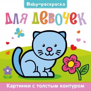 Baby-раскраска. Для девочек фото книги