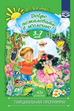Добро пожаловать в экологию. Парциальная программа. ФГОС фото книги