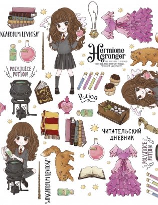 Гермиона Грейнджер. Читательский дневник фото книги