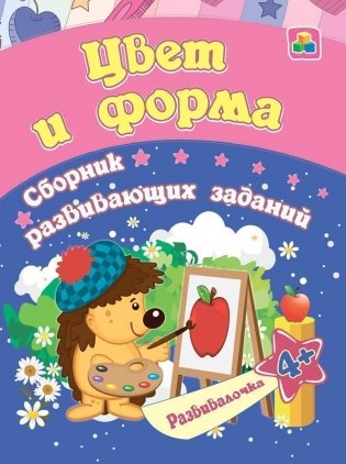 Цвет и форма: сборник развивающих заданий для детей от 4 лет фото книги