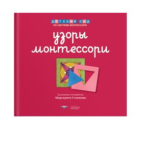 Узоры Монтессори. Тетрадь для подготовки к письму. Малиновая. Тетрадь 2 фото книги