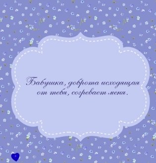 Подарок любимой бабушке фото книги 7