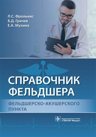 Справочник фельдшера фельдшерско-акушерского пункта фото книги