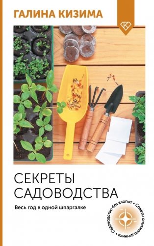 Секреты садоводства. Весь год в одной шпаргалке фото книги