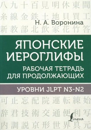 Японские иероглифы. Рабочая тетрадь для продолжающих. Уровни JLPT N3-N2 фото книги