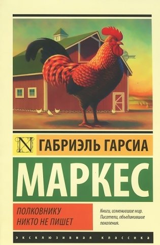 Полковнику никто не пишет фото книги