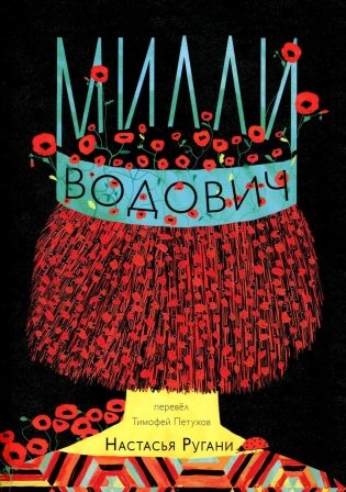 Милли Водович. Обложка Корона фото книги