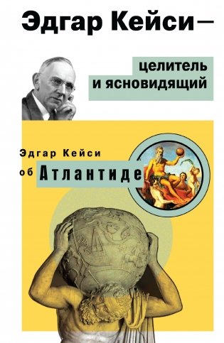 Эдгар Кейси-целитель и ясновидящий. Эдгар Кейси об Атлантиде фото книги