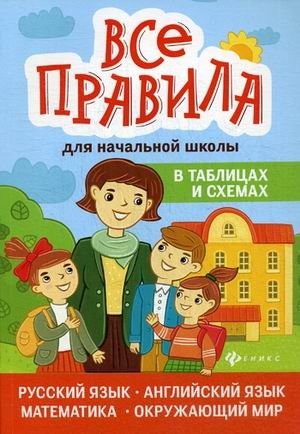 Все правила для начальной школы в таблицах и схемах. Русский язык, английский язык, математика, окружающий мир фото книги