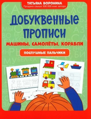 Добуквенные прописи: машины, самолеты, корабли: послушные пальчики фото книги