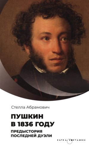 Пушкин в 1836 году. Предыстория последней дуэли фото книги