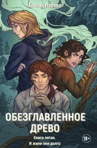 Обезглавленное древо. Кн. 5: И жили они долго фото книги