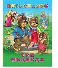 Три медведя фото книги