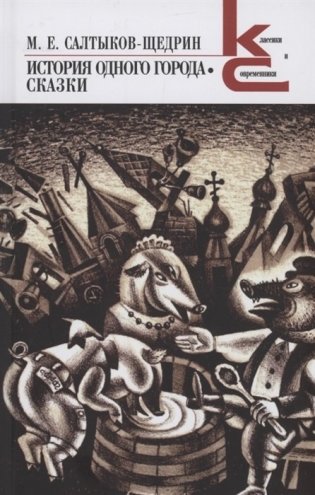 История одного города. Сказки фото книги