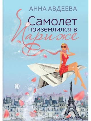 Самолет приземлился в Париже фото книги