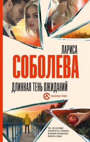 Длинная тень ожиданий фото книги