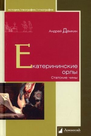 Екатерининские орлы. Статские чины фото книги