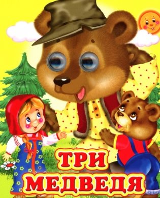 Три медведя фото книги