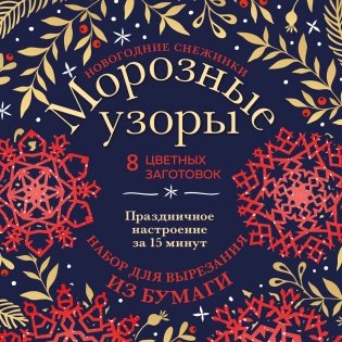 Новогодние снежинки «Морозные узоры» (200х200 мм, набор для вырезания из бумаги, 16 стр., в европодвесе) фото книги