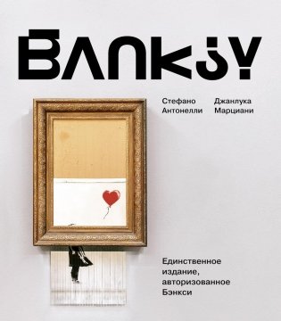 Бэнкси = BANKSY фото книги