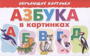 Азбука в картинках фото книги