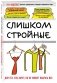 Слишком стройные. Для тех, кто хочет, но не может набрать вес фото книги маленькое 2
