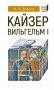 Кайзер Вильгельм I фото книги маленькое 2