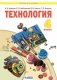 Технология. 4 класс. Учебник фото книги маленькое 2