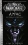 World of Warcraft. Артас. Восхождение Короля-лича фото книги маленькое 2