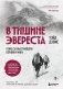 В тишине Эвереста. Гонка за высочайшую вершину мира фото книги маленькое 2