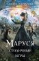 Маруся. Столичные игры фото книги маленькое 2