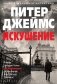 Искушение фото книги маленькое 2