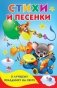 Стихи и песенки к лучшему празднику на свете фото книги маленькое 2