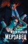 Идеальный мерзавец фото книги маленькое 2