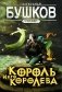 Король и его королева: роман фото книги маленькое 2