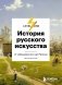 История русского искусства. От Айвазовского до Репина фото книги маленькое 2
