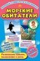 Первый словарь в картинках "Морские обитатели" фото книги маленькое 2